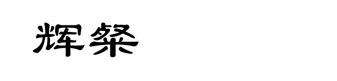 辉粲