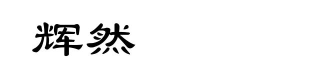 辉然