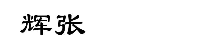 辉张