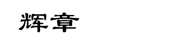 辉章
