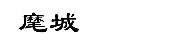 麾城