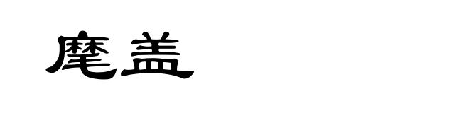 麾盖