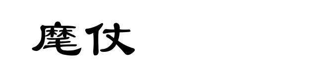 麾仗