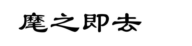 麾之即去
