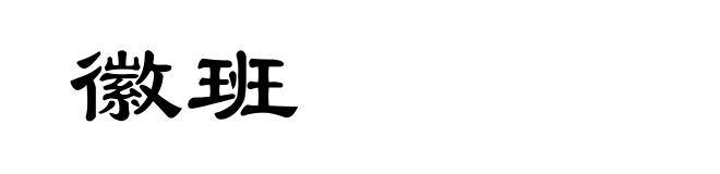 徽班