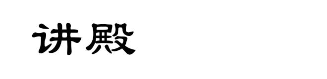 讲殿
