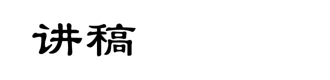 讲稿