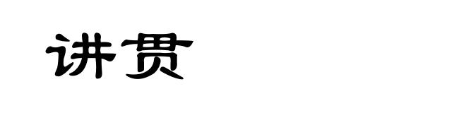 讲贯