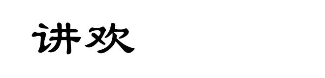 讲欢