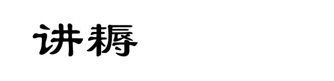 讲耨