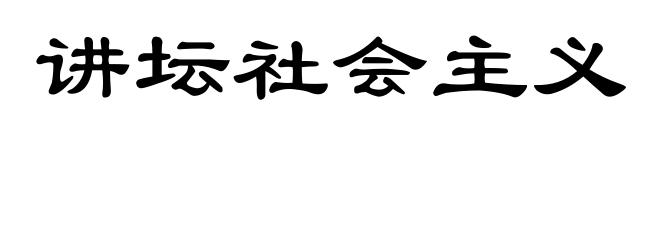 讲坛社会主义