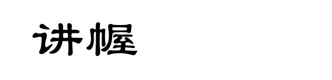 讲幄