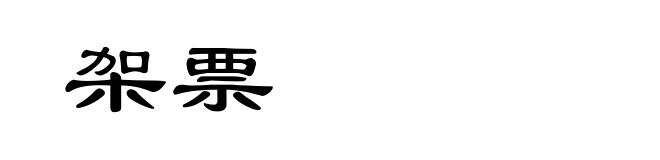 架票