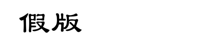 假版