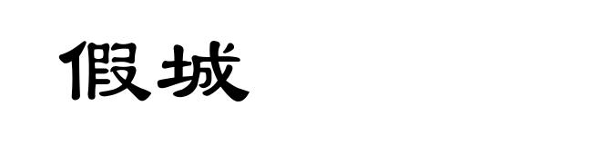 假城