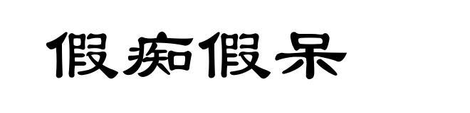 假痴假呆