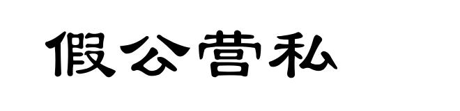假公营私