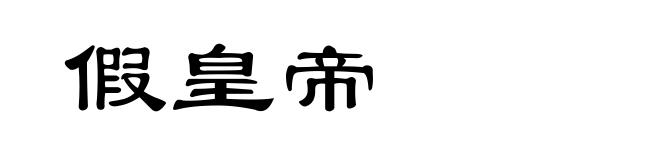 假皇帝