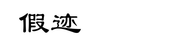 假迹