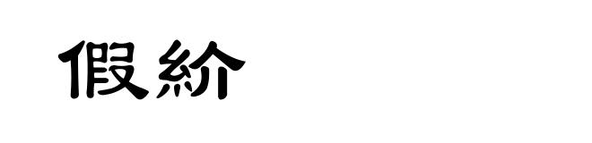 假紒