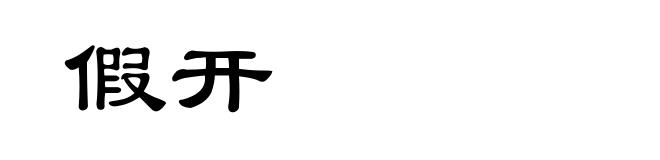 假开