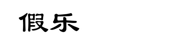 假乐