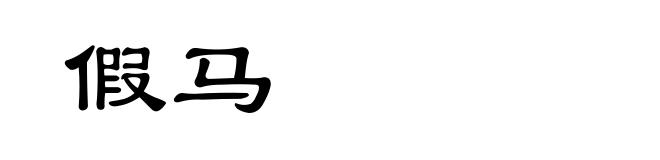 假马