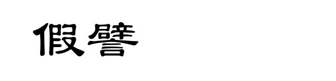 假譬