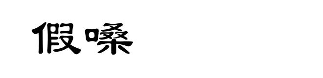 假嗓