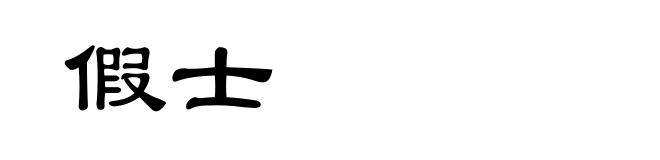 假士