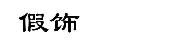 假饰