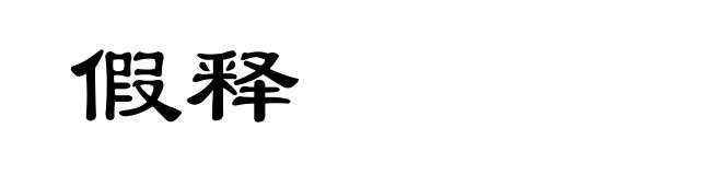 假释