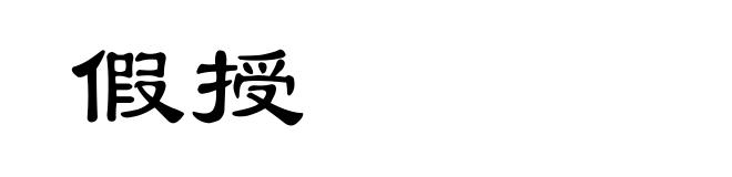假授