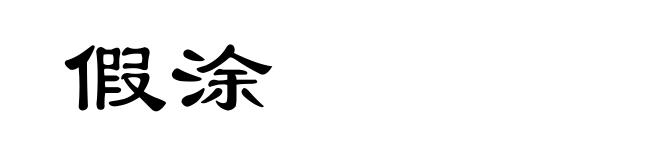 假涂
