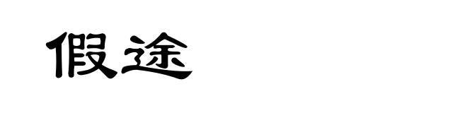 假途