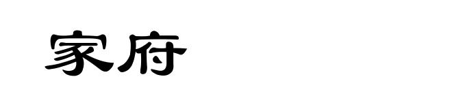 家府