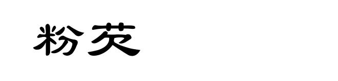 粉芡