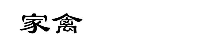 家禽