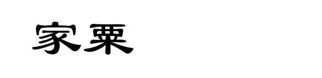 家粟