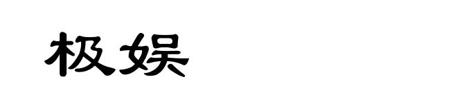 极娱