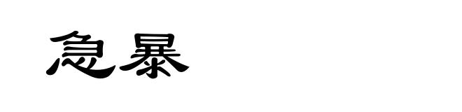 急暴