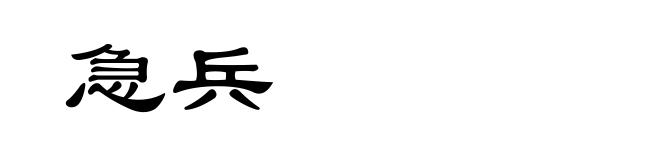 急兵