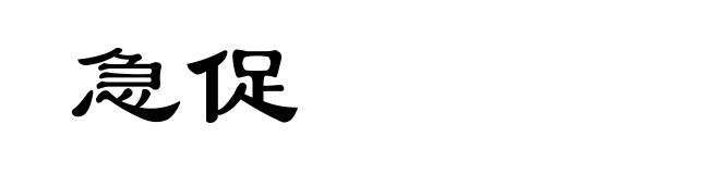 急促
