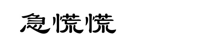 急慌慌