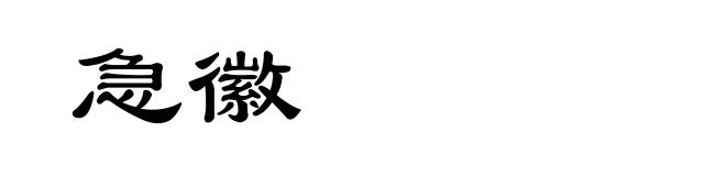 急徽