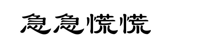 急急慌慌