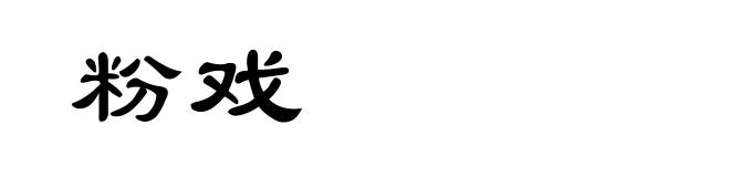 粉戏