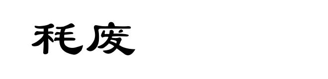 秏废