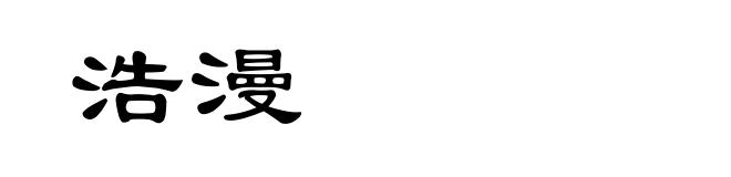 浩漫