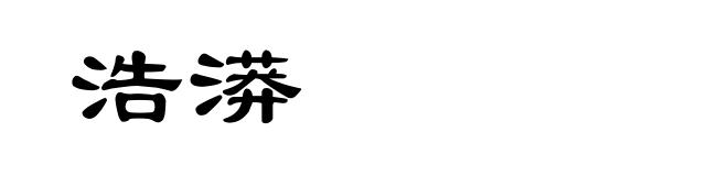 浩漭